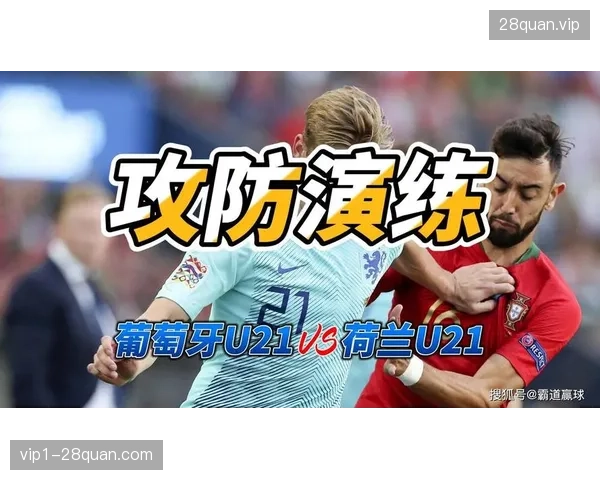 葡萄牙队的防守演练将重点针对防范对手边锋内切射门，要求边后卫与后腰形成局部夹击